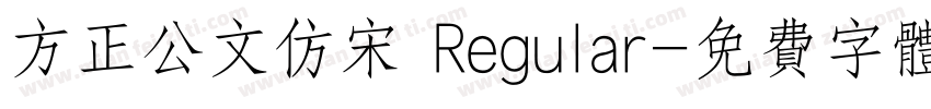 方正公文仿宋 Regular字体转换